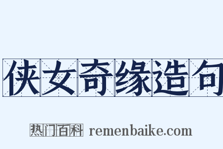 侠女奇缘造句是什么意思的图片